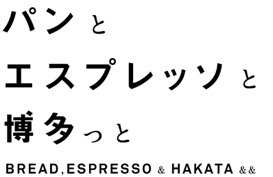 パンとエスプレッソと博多っと