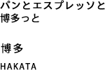 パンとエスプレッソと博多っと