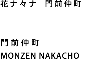 花ナ々ナ（ハナバナ）門前仲町