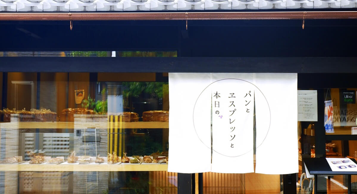 京都・パンとエスプレッソと本日の　入り口