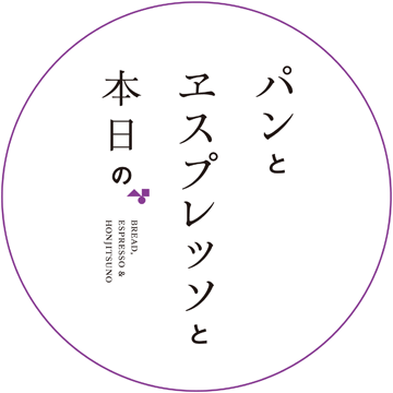 京都・パンとエスプレッソと本日の