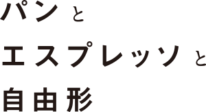 東京・自由が丘のカフェ パンとエスプレッソと自由形