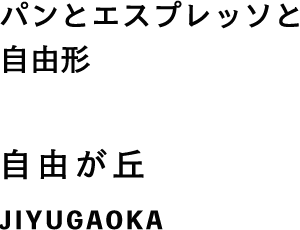 パンとエスプレッソと自由形 自由が丘