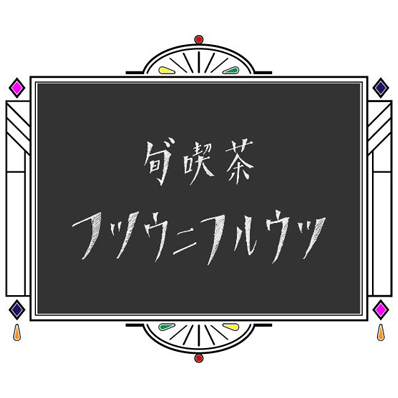 大阪・旬゛喫茶フツウニフルウツ