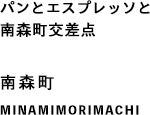 パンとエスプレッソと南森町交差点 南森町 MINAMIMORIMACHI