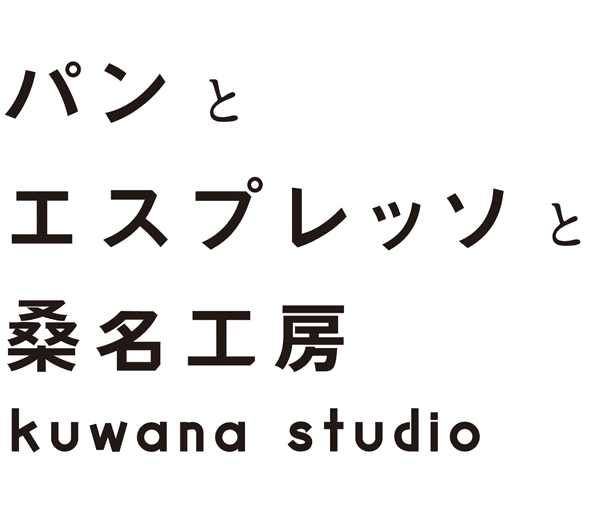 三重・桑名のカフェ「パンとエスプレッソと桑名工房」