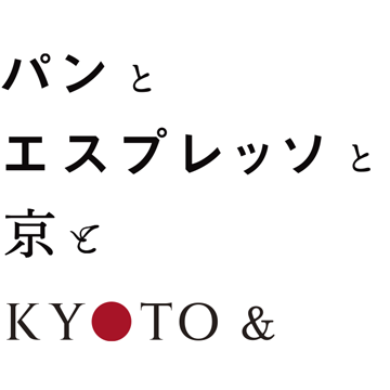 京都・パンとエスプレッソと京と