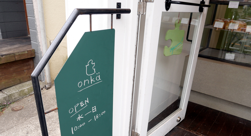 東京・世田谷区経堂のカフェ onka（オンカ）の入口