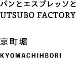 パンとエスプレッソとUTSUBO FACTORY 京町堀 KYOMACHIBORI