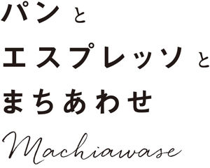 パンとエスプレッソとまちあわせ