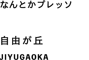 なんとかプレッソ 自由が丘