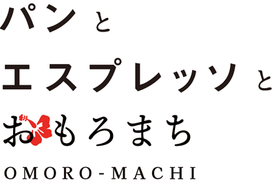 沖縄・那覇のカフェ　パンとエスプレッソとおもろまち