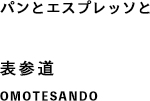 パンとエスプレッソと 表参道 OMOTESANDO