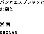 パンとエスプレッソと湘南と 湘南 SHONAN