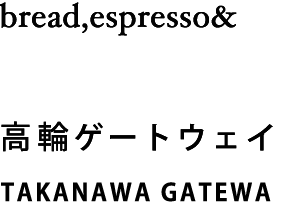 bread,espresso& 高輪 TAKANAWA