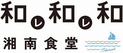 湘南・藤沢の和レ和レ和 湘南食堂