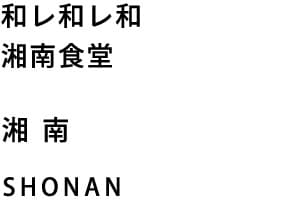 和レ和レ和 湘南食堂 湘南 SHONAN