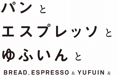 パンとエスプレッソとゆふいんと