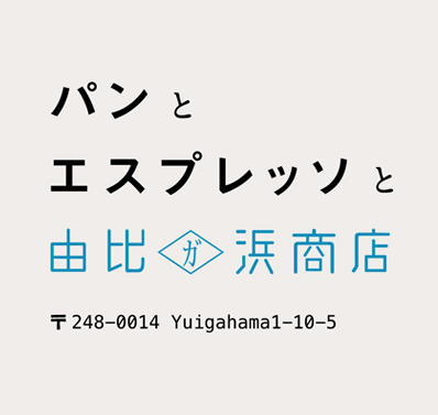 パンとエスプレッソと由比ガ浜商店